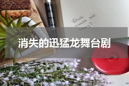 消失的迅猛龙舞台剧