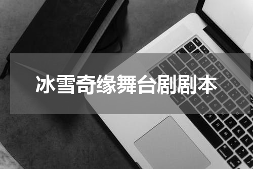 冰雪奇缘舞台剧剧本