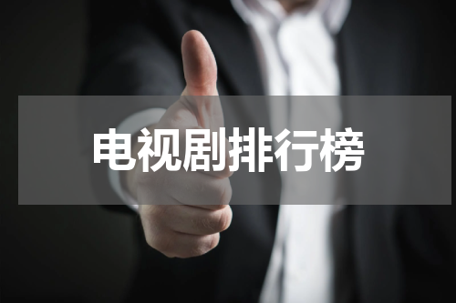 电视剧排行榜