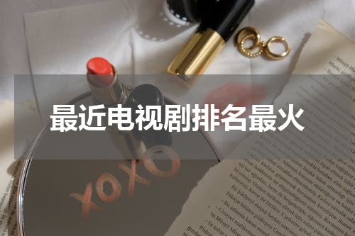 最近电视剧排名最火