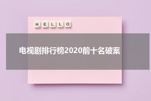 电视剧排行榜2020前十名破案