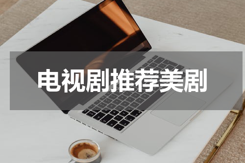 电视剧推荐美剧