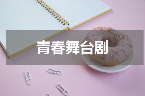 青春舞台剧