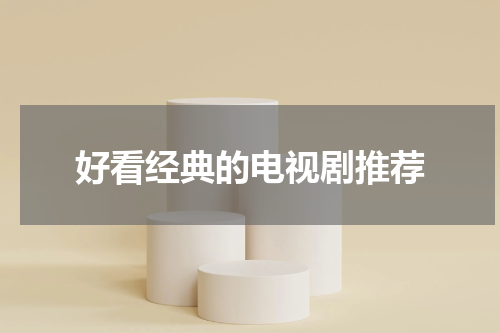 好看经典的电视剧推荐
