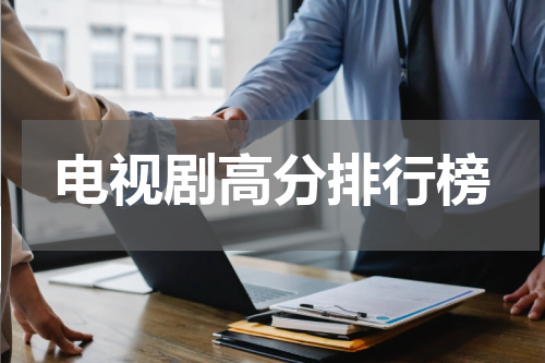 电视剧高分排行榜