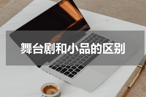 舞台剧和小品的区别