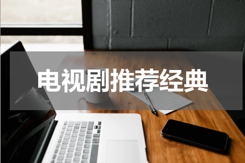 电视剧推荐经典