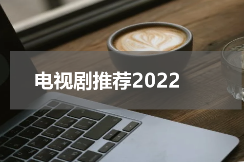电视剧推荐2022