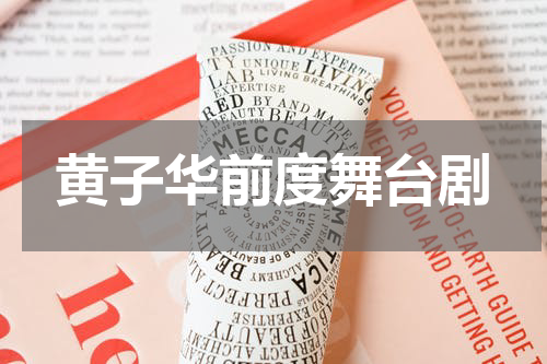 黄子华前度舞台剧