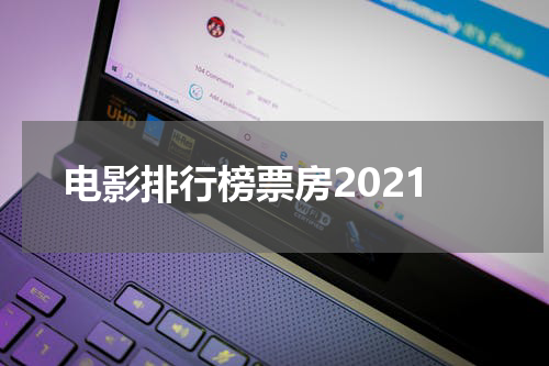 电影排行榜票房2021
