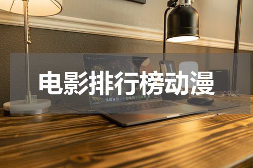 电影排行榜动漫