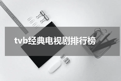 tvb经典电视剧排行榜