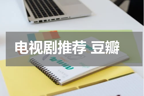 电视剧推荐 豆瓣