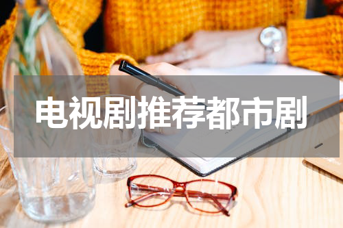 电视剧推荐都市剧