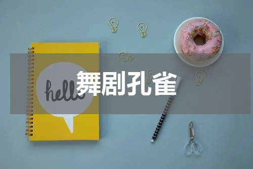 舞剧孔雀