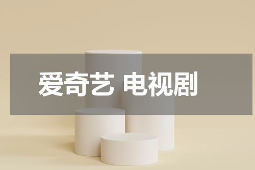 爱奇艺 电视剧