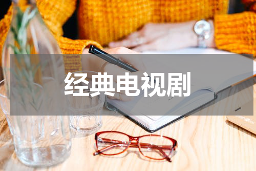 经典电视剧