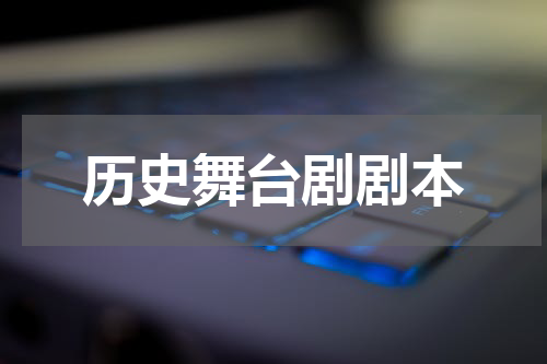历史舞台剧剧本