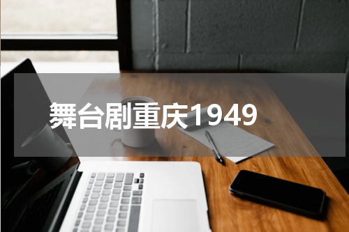 舞台剧重庆1949