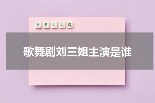 歌舞剧刘三姐主演是谁