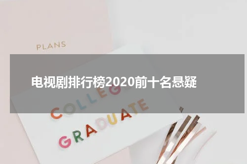 电视剧排行榜2020前十名悬疑