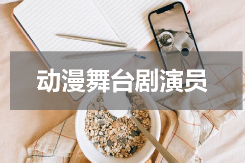 动漫舞台剧演员