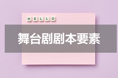 舞台剧剧本要素