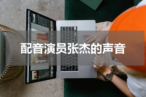 配音演员张杰的声音