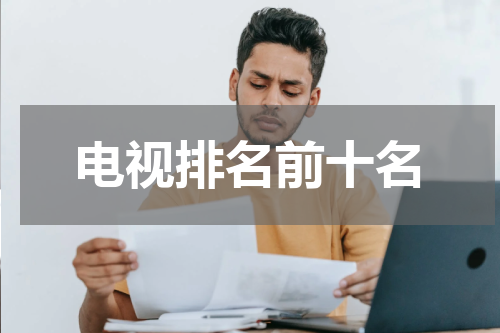 电视排名前十名