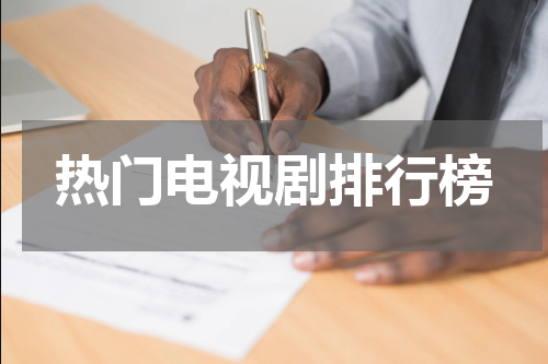 热门电视剧排行榜