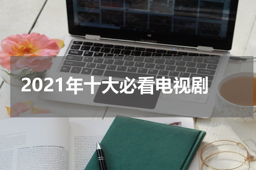 2021年十大必看电视剧
