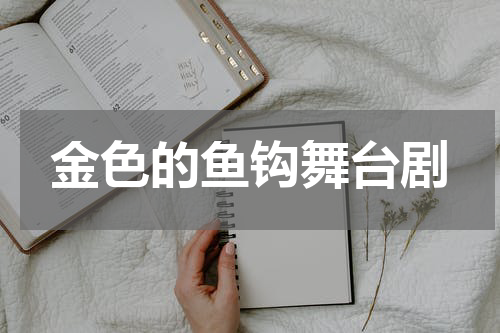 金色的鱼钩舞台剧