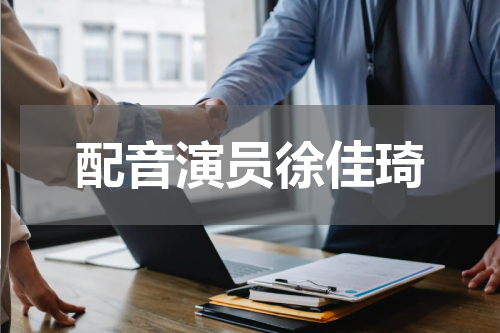 配音演员徐佳琦