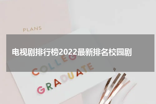 电视剧排行榜2022最新排名校园剧