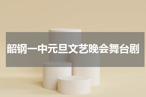 韶钢一中元旦文艺晚会舞台剧