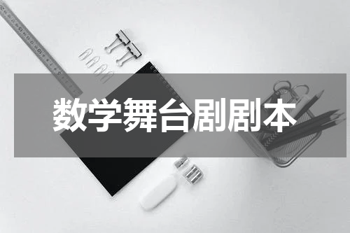 数学舞台剧剧本