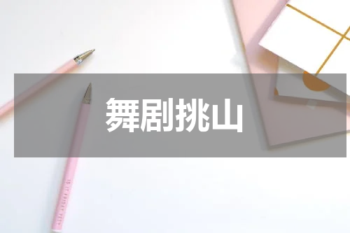 舞剧挑山