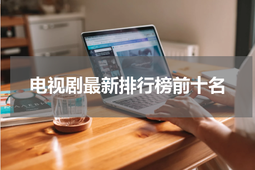 电视剧最新排行榜前十名
