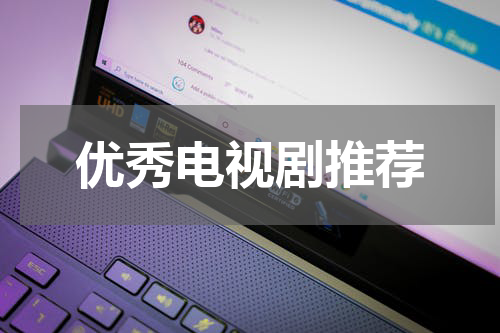 优秀电视剧推荐