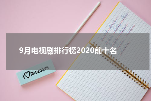 9月电视剧排行榜2020前十名