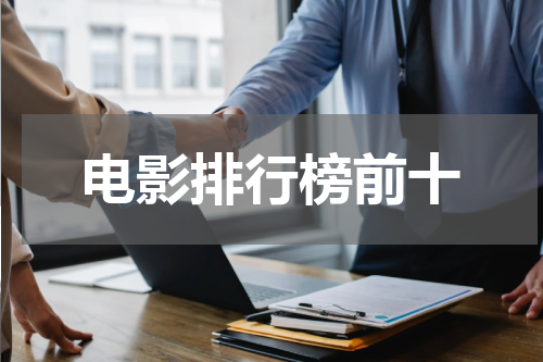 电影排行榜前十