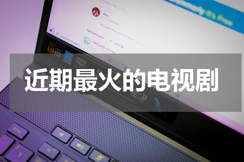近期最火的电视剧
