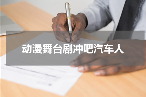动漫舞台剧冲吧汽车人