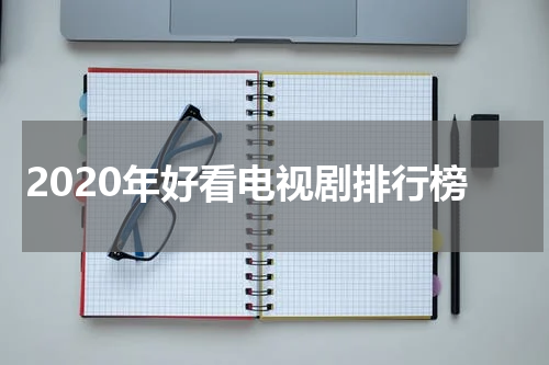 2020年好看电视剧排行榜