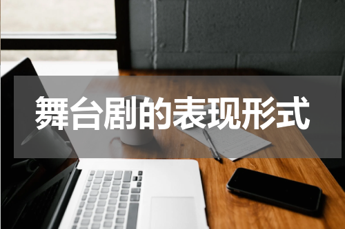 舞台剧的表现形式