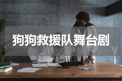狗狗救援队舞台剧