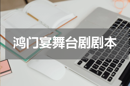 鸿门宴舞台剧剧本
