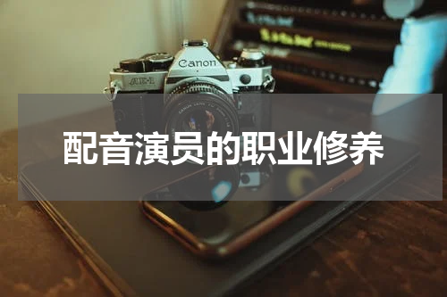 配音演员的职业修养