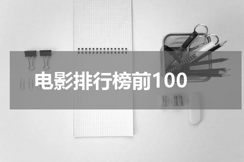 电影排行榜前100