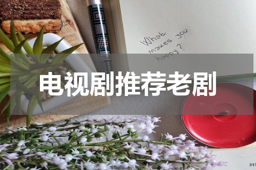电视剧推荐老剧